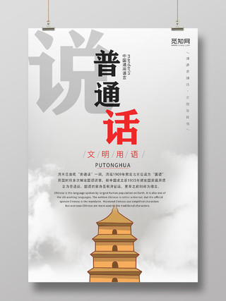 中国风简约说普通话文明用语公益宣传海报